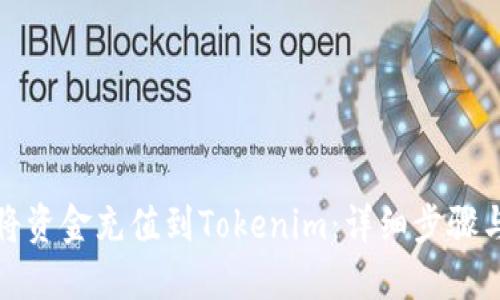 如何将资金充值到Tokenim：详细步骤与技巧