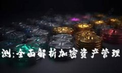 Tokenim亲测：全面解析加密资产管理与交易平台