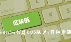 如何通过Tokenim创建EOS账户：详细步骤与注意事项
