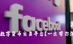 如何选择合适的数字货币交易平台？一文带你深