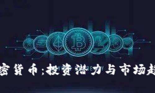 鹿泉加密货币：投资潜力与市场趋势分析