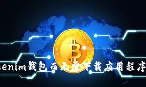 如何使用Tokenim钱包而无需下载应用程序？一站式指南