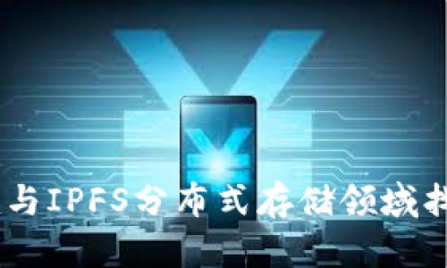 如何在Tokenim与IPFS分布式存储领域找到理想的职位？