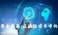 Tokenim使用全指南：区块链项目中的代币管理与