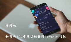 思考的如何将SOL币成功转移到Tokenim钱包