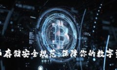 加密货币存储安全规范：保障你的数字资产安全