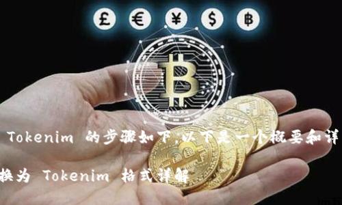 将文件转换为 Tokenim 的步骤如下，以下是一个概要和详细步骤的示例：

如何将文件转换为 Tokenim 格式详解