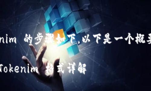 将文件转换为 Tokenim 的步骤如下，以下是一个概要和详细步骤的示例：

如何将文件转换为 Tokenim 格式详解