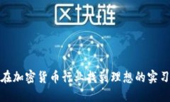 如何在加密货币行业找到理想的实习机会