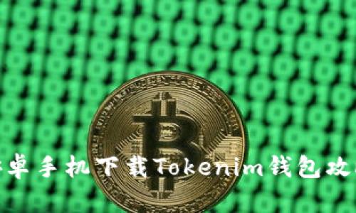 安卓手机下载Tokenim钱包攻略