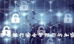 如何使用签名银行安全管理你的加密货币资产