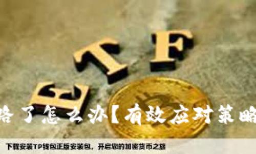 Tokenim跑路了怎么办？有效应对策略与风险防范
