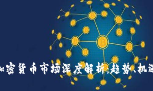 : 今天加密货币市场深度解析：趋势、机遇与风险