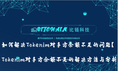 如何解决Tokenim对手方余额不足的问题？

Tokenim对手方余额不足的解决方法与分析