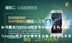 如何解决Tokenim对手方余额不足的问题？Tokenim对手
