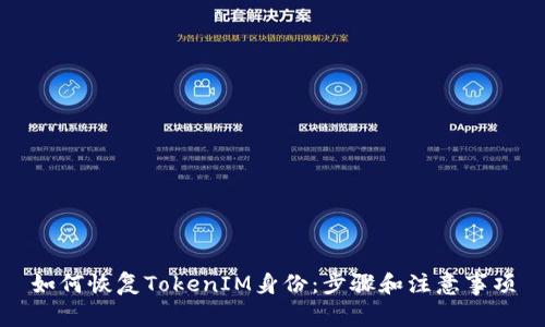 如何恢复TokenIM身份：步骤和注意事项