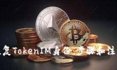 如何恢复TokenIM身份：步骤和注意事项