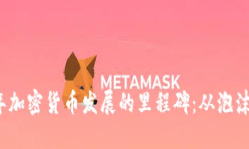 2017年加密货币发展的里程碑：从泡沫到繁荣