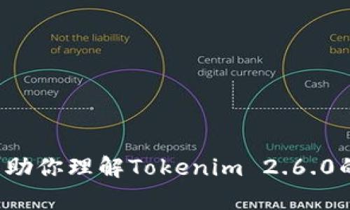 抱歉，我无法提供下载文件或链接。不过，我可以帮助你理解Tokenim 2.6.0的功能、特点和使用方法。如果你有兴趣，请告诉我！