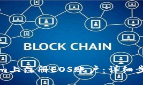 如何在Tokenim上注册EOS账户：详细步骤和实用指南