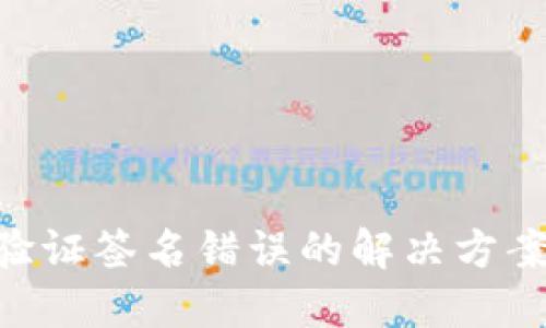 : Tokenim验证签名错误的解决方案及最佳实践