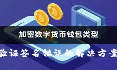 : Tokenim验证签名错误的解决方案及最佳实践