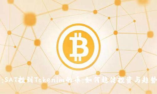 题目：SAT投到Tokenim的币：如何稳健投资与趋势分析
