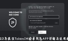 2023年最佳TokenIM安卓钱包APP详解与使用指南
