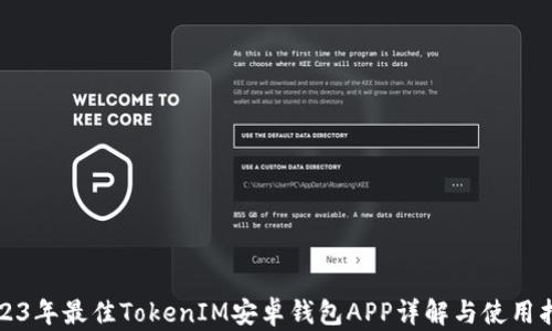 
2023年最佳TokenIM安卓钱包APP详解与使用指南