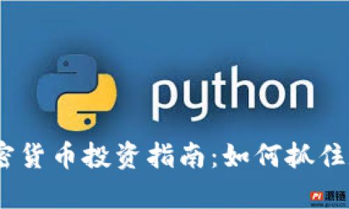 2021年富达加密货币投资指南:如何抓住数字资产的机遇