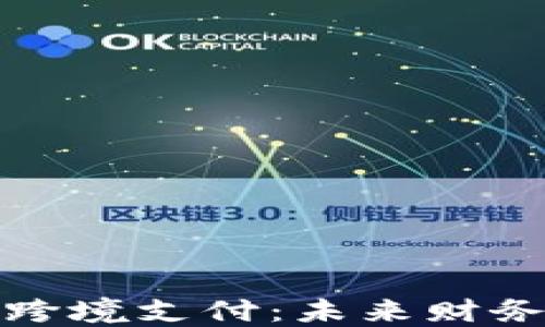 
数字加密货币跨境支付：未来财务交易的新模式