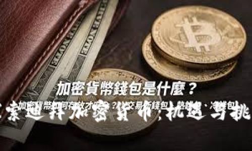 探索迪拜加密货币：机遇与挑战