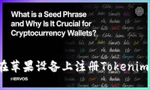 如何在苹果设备上注册Tokenim账号？