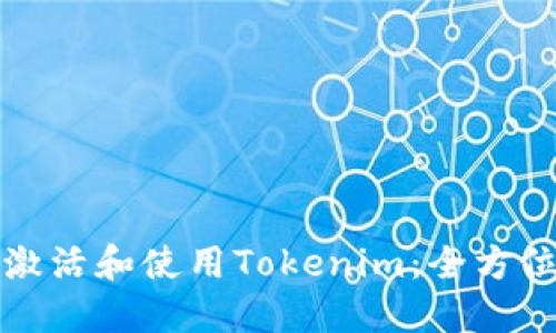 如何激活和使用Tokenim：全方位指南