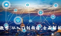 加密货币电脑教学：从入门到精通，全面解析数