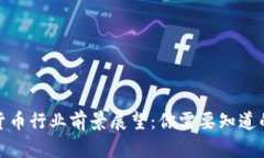 加密货币行业前景展望：你需要知道的一切