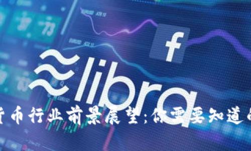 加密货币行业前景展望：你需要知道的一切