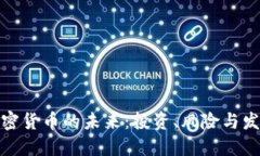 数字加密货币的未来：投资、风险与发展趋势