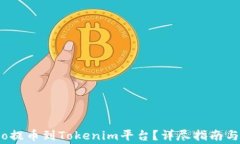 如何从Gate.io提币到Tokenim平台？详尽指南与常见问