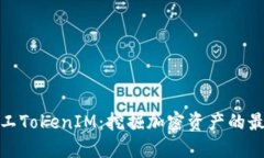 轻松矿工TokenIM：挖掘加密资产的最佳选择