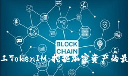 轻松矿工TokenIM：挖掘加密资产的最佳选择