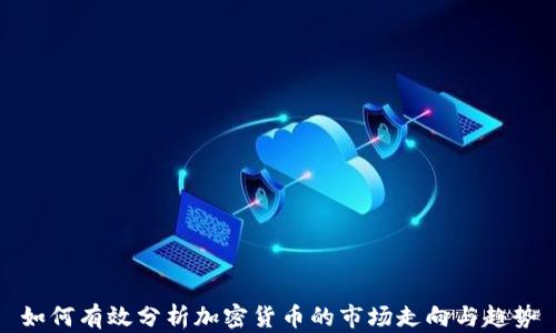 
如何有效分析加密货币的市场走向与趋势