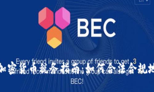 德国加密货币税务指南：如何合法合规地报税