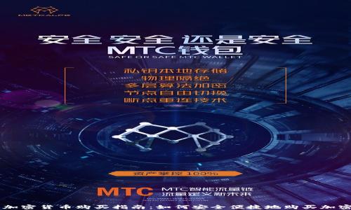 美国加密货币购买指南:如何安全便捷地购买加密货币