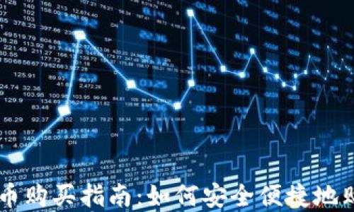 
美国加密货币购买指南：如何安全便捷地购买加密货币