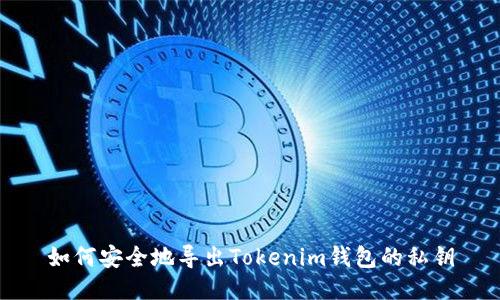 如何安全地导出Tokenim钱包的私钥