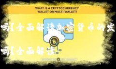 加密货币能增发吗？全面解读加密货币的发行机