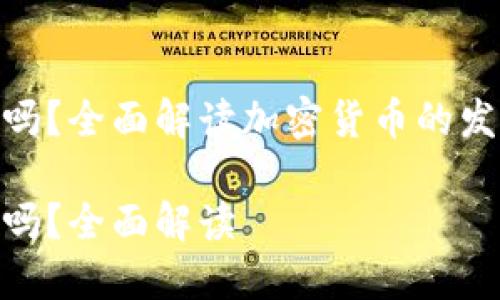 加密货币能增发吗？全面解读加密货币的发行机制及其影响

加密货币能增发吗？全面解读