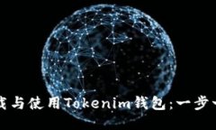 如何下载与使用Tokenim钱包：一步一步指南