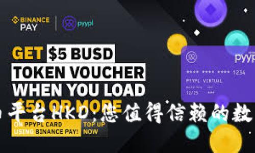 香港加密货币平台HKD：您值得信赖的数字资产交易所